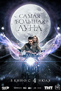 《Самая большая луна》封面