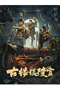 《古楼镇陵宫》封面