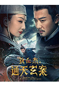 《狄仁杰之通天玄案》封面