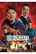 《罪恶名单》封面