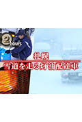 《ドキュメント72時間：札幌 雪道を走る灯油配達車》封面