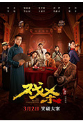 《戏杀》封面