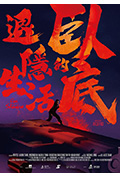 《卧底的退隐生活》封面