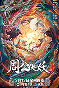 《周公伏妖》封面