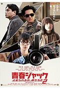 《暴劫青春 我们无法阻挡2》封面