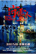 古堡守灵人封面