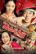 《新九品芝麻官》封面