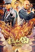 《十三太保之风云再起》封面