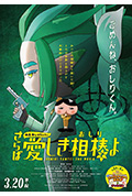 《电影屁屁侦探 再见亲爱的伙伴》封面