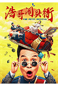 《浩哥闹县衙》封面