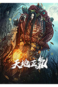 天地正气封面