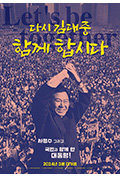 《다시 김대중-함께 합시다》封面