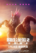 《哥斯拉大战金刚2:帝国崛起》封面