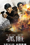 《孤胆》封面