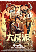 《大“反”派》封面