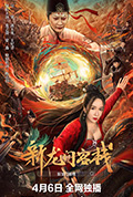 《新龙门客栈》封面