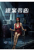 迷案寻凶封面