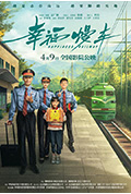 幸福慢车封面