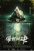 催眠对决封面
