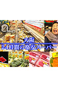 《ドキュメント72時間:大阪 24時間の格安スーパー》封面