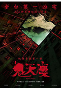 鬼天厦封面