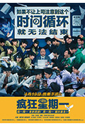 疯狂星期一封面