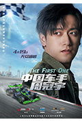 《中国车手周冠宇》封面