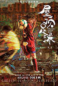 《屋顶足球》封面