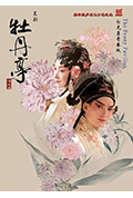 《灿烂极致牡丹亭一青春典藏·精华本》封面