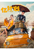 《亿计划》封面