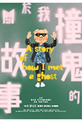 《關於我撞鬼的故事》封面