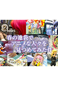 ドキュメント72時間:春の池袋でアニメな人々を見つめてみた件封面
