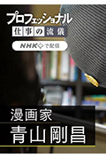 职业人的作风:漫画家青山刚昌封面