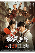 《功夫乒乓》封面