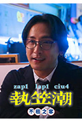 《执笠潮2:不租之客》封面