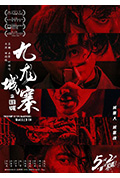 《九龙城寨之围城》封面