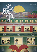 《穿过月亮的旅行》封面