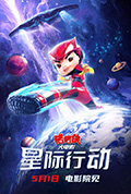 《猪猪侠大电影·星际行动》封面