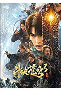 斗破苍穹3:除恶封面