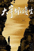 《大亨邱复生》封面
