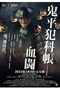 《鬼平犯科帐 血斗》封面