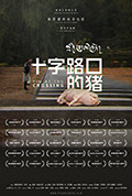 《十字路口的猪》封面
