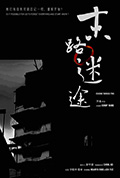 末路迷途封面