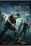 《彷徨之刃》封面