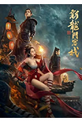 《新龙门客栈之英雄觉醒》封面