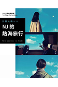 《三个人的一一:NJ的热海旅行》封面