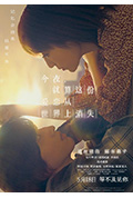 《今夜,就算这份爱恋从世界上消失》封面