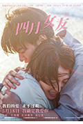 《四月女友》封面