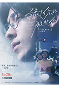 《错过你的那些年》封面