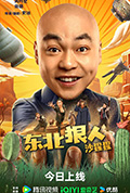 《东北狠人沙猩猩》封面